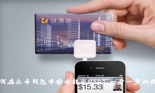 如何在火币钱包中安全转出USDT：一步一步的指南