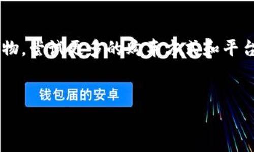    在维卡币的世界中，全款购车的最佳平台揭秘  /   
 guanjianci  维卡币, 全款购车, 购车平台, 数字货币  /guanjianci 

引言：维卡币与购车的新趋势
在如今数字经济迅速发展的时代，越来越多的人开始关注维卡币这种新型的数字货币。维卡币不仅可以用于日常消费，甚至渐渐渗透到汽车购销领域。一日之计在于晨，今天就来探讨一下利用维卡币全款购车的最佳平台，教大家如何在这个新兴市场中找到适合自己的购车方案。

维卡币的基本知识
对许多人来说，维卡币还属于一个陌生的概念。作为一种基于区块链技术的数字货币，维卡币具备去中心化、透明和安全等特性。其价值波动较大，充满投资机遇，但也伴随着风险。因此，在考虑用维卡币购车之前，我们需要对其有一定的了解。

购车市场的变化
随着数字货币的兴起，传统的购车方式开始发生改变。尤其是在年轻一代消费者中，使用数字货币购车的趋势越来越明显。用“行行出状元”的说法，数字货币的多样性给购车方式带来了新的可能性。然而，选择合适的平台至关重要。

推荐平台一：维卡车网
维卡车网是目前国内较为知名的数字货币购车平台之一。该平台支持用户使用维卡币全款购车，操作简单。在交易过程中，用户只需提供自己的数字钱包地址，即可轻松完成支付。维卡车网还提供丰富的汽车选择，无论是家用轿车还是豪华车，总能找到适合自己的车型。
在维卡车网购车，用户只需注册一个账户，之后便能浏览全平台的汽车库存。值得一提的是，平台还会定期推出折扣活动，帮助用户以更优惠的价格购车。正如一句老话所说：“货真价实”，这里的汽车都经过严格检测，确保每位买家的权益。

推荐平台二：比特车市
比特车市也是一个值得推荐的平台。它支持多种数字货币，包括维卡币。平台上有许多经销商入驻，用户可以选择心仪的车型，也可以直接与卖家联系，商议价格。在这里，用户不仅是买家，更像是“行家”，能够根据市场行情巧妙地讨价还价。
比特车市还提供了用户评价系统，可以帮助潜在买家了解车型的真实表现和卖家的信誉度。这种透明性让人更有安全感，使得大家更乐于在这个平台上消费。“有信誉才有市场”，这句俗话在比特车市上得到了很好的体现。

使用维卡币购车的优势
一言以蔽之，使用维卡币购车有诸多优势。首先，使用数字货币可以规避一些传统金融交易中的繁琐流程，比如银行审核、交手续费等。其次，由于维卡币具有去中心化的特点，用户的资金安全性大大增加。“不打无准备之仗”，提前了解便于我们在购车过程中更好地保护自己的利益。

全款购车的注意事项
尽管全款购车享有许多便利，但在交易过程中我们也要保持警惕。“小心驶得万年船”，务必确认卖家的信用和车辆的真实情况。在交易前，可以通过第三方平台来核实车辆信息，确保不会踩到诈骗的雷区。
同时，在行驶过程中也要注意保险问题。在购车后，及时为爱车投保，可以为未来的驾车生活保驾护航。随着互联网保险的发展，许多平台已经可以在线购买保险，方便快捷。

文化元素的融入
在整个购车过程中，我们可以不妨思考一下数字货币与当地文化的结合。在中国，传统的购车方式往往与亲情、朋友的推荐密不可分。使用维卡币购车，不妨与亲朋好友分享这一新潮的购车方式，给大家带去新的购车理念。
此外，结合地域文化，我们不妨在购车之余，选择一些有地方特色的车型，比如在西南地区，可以考虑一些适合山区驾驶的SUV，而在东部发达城市中，经济型轿车则更受欢迎。正如一句民谚所说：“有路即有家”，选择适合自己的车，才能体会到安全与乐趣。

总结：未来的购车新体验
总的来说，利用维卡币全款购车，无疑是一种未来趋势的体现。在如今这个数字化高速发展的时代，我们应当不断接受新鲜事物，尝试更多的购车方式和平台。无论是维卡车网还是比特车市，都为用户提供了多样的选择，帮助大家实现自己的购车梦想。
在这个过程中，我们要不忘保持理性，以“一分耕耘，一分收获”的精神去面对每一笔交易，最终找到适合自己的购车方案。

在未来的日子里，希望每位选择数字货币购车的朋友，都能在这一过程中收获快乐与美好。