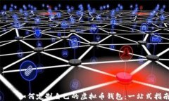     如何定制自己的虚拟币