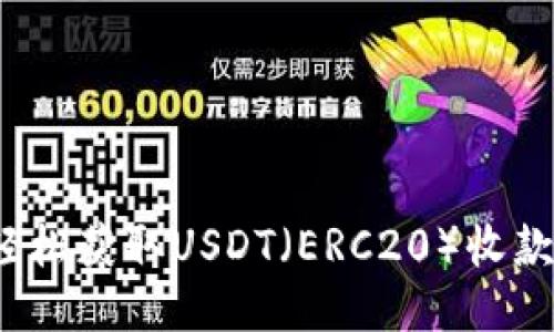 如何轻松获取USDT（ERC20）收款地址？