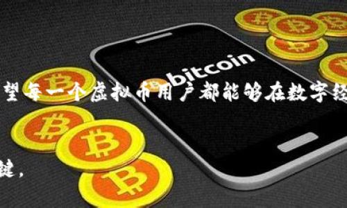 虚拟币转账多了怎么办？教你巧妙化解转账错误的烦恼

虚拟币转账错误, 转账多了怎么办, 币圈交易, 数字货币/guanjianci

div
引言
在这个数字化飞速发展的时代，虚拟币（如比特币、以太坊等）的流通已经成为日常生活的一部分。对于许多人而言，使用虚拟币进行转账、支付、投资等活动，已经如同用传统货币一样普遍。然而，随着方便快捷的虚拟币转账方式，也不可避免地伴随着一些问题：例如，转账金额多了该如何处理？本文将为您详细介绍相关解决方案，并提供一些实用的建议，帮助您更好地应对转账中的不慎操作。

1. 转账多了的原因
在了解如何化解转账错误的烦恼之前，首先我们要弄清楚导致这种情况的原因。一般来说，在进行虚拟币转账时，常见的操作失误主要包括：
ul
    li输入错误：在手动输入地址或金额时，容易由于注意力不集中而出现错误。/li
    li发送工具不熟悉：使用新工具或平台时，不熟悉其操作界面可能导致错误。/li
    li心急操作：很多人在急于完成交易时，常常会忽略仔细核对。/li
/ul
一句老话说得好，“细节决定成败”，特别是在涉及到金钱交易时，更不能掉以轻心。

2. 发生转账错误后，第一时间该做什么
一旦发现自己转账金额超出了预期的数额，及时采取行动至关重要。以下是您需要做的几件事情：
ul
    li冷静下来：首先要保持冷静，避免情绪化的反应。错了就错了，别太钻牛角尖。/li
    li检查交易记录：查看交易的历史记录，确认转账金额和接收地址是否正确。/li
    li联系对方：若是转账给他人，务必第一时间与对方取得联系，解释情况，求得谅解。/li
/ul
有时候，沟通是解决问题的最好办法。周围人常说“和气生财”，只要态度诚恳，许多事情都会变得简单。

3. 定位接收方的态度
在与接收方沟通后，接下来的步骤要看他们的态度。如果接收方愿意协助解决问题，那么一切都是可控的。
ul
    li友好沟通：向接收方说明情况，并请求其退款或者重新转账。/li
    li提供证明：如果接收方需要，可以提供转账的凭证作为证据，帮助加快退款。/li
/ul
“有商有量”，在钱财问题上，理智的沟通往往能够让双方都满意。

4. 遇到拒绝该如何处理
虽然大多数情况下，接收方会理解并协助解决问题，但是也不乏个别情况，接收方可能拒绝退款。这时您该如何处理？
ul
    li再次说明：冷静整理理由，再次联系对方，耐心解释过程以及您的实际困难。/li
    li寻求法律意见：如果金额较大且接收方态度强硬，可考虑寻求法律帮助，了解相关法规及权利。/li
/ul
“以和为贵”是个好道理，但如果自己的合法权益受到了侵害，必要的维权行动也是可取之法。

5. 拟定预防措施减少错误发生
在处理错误之后，我们最重要的任务便是如何避免类似的情况再次发生。以下是一些有效的预防措施：
ul
    li仔细核对信息：在每次转账前，务必认真核对对方地址和金额，特别是数字币转账时，每个字符都很重要。/li
    li使用地址簿：大多数数字货币钱包都提供地址簿功能，将常用的地址保存，以免每次都手动输入。/li
    li设定交易限额：如果是大额转账，可以先小额转账进行试探，以确保对方地址无误后再进行大额操作。/li
/ul
“一日之计在于晨”，做好充足的准备，可以有效减少错误的发生。

6. 结束语
虚拟币的世界充满机遇，但也伴随着风险。转账多了的问题虽然困扰，但通过及时的沟通和适当的方法可以有效解决。并且，做好转账前的准备工作，帮助我们更好地规避风险。希望每一个虚拟币用户都能够在数字经济的浪潮中，稳步前行，不让小错误影响大局。
/div

希望以上内容能帮助您更好地理解虚拟币转账过程中可能遇到的问题及解决方案，也提供了一些实用的预防措施。记住，“急功近利”往往适得其反，冷静仔细是做任何事情的关键。