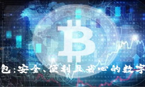 场外区块链钱包：安全、便利且省心的数字资产存储选择