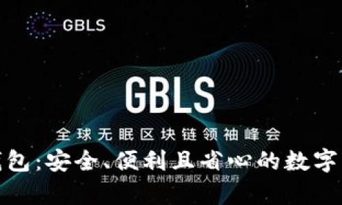 场外区块链钱包：安全、便利且省心的数字资产存储选择