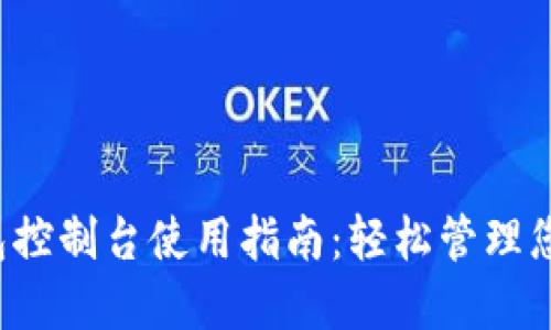  以太坊钱包控制台使用指南：轻松管理您的数字资产