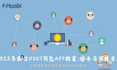 2023年最佳USDT钱包APP推荐：