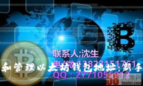 如何理解和管理以太坊钱包地址：新手必读指南