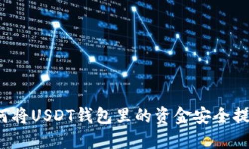 如何将USDT钱包里的资金安全提现？