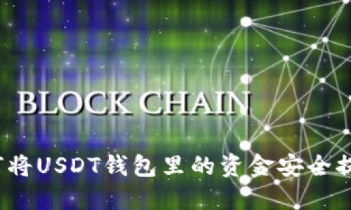 如何将USDT钱包里的资金安全提现？