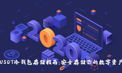 USDT冷钱包存储指南：安全存储你的数字资产