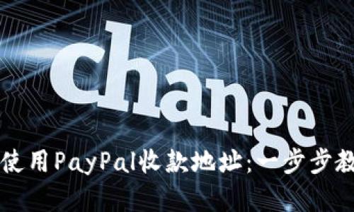 如何创建和使用PayPal收款地址：一步步教你轻松设置