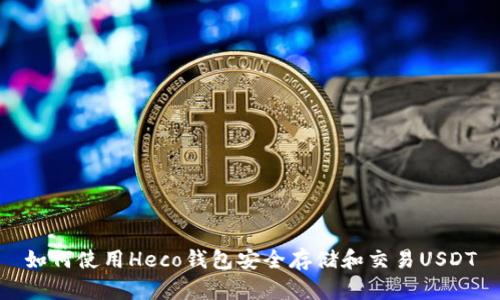 如何使用Heco钱包安全存储和交易USDT