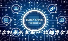 探索C98虚拟币的未来：一