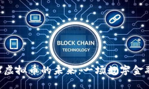 探索C98虚拟币的未来：一场数字金融的革命