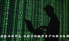 虚拟币硬钱包：保护你的