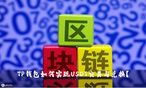 TP钱包如何实现USDT交易与兑换？