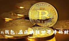 探索Maxtoken钱包：在区块链