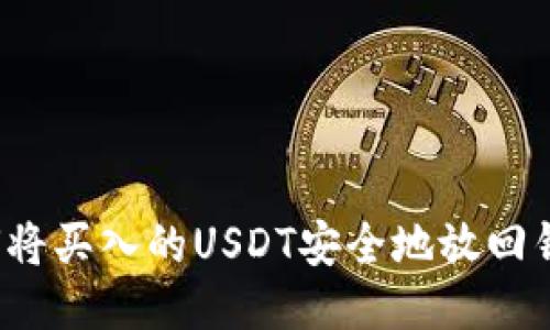 如何将买入的USDT安全地放回钱包？
