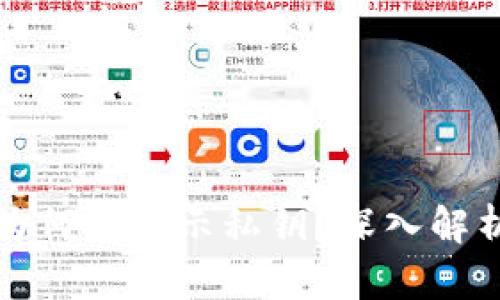 比特币钱包为何不显示私钥？深入解析与解决方案