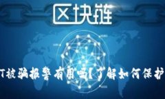 买卖USDT被骗报警有用吗？