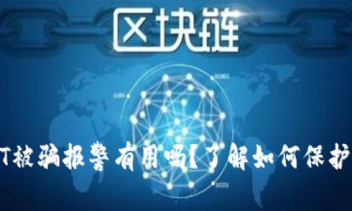 买卖USDT被骗报警有用吗？了解如何保护您的权益