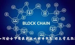 如何安全下载最新版比特