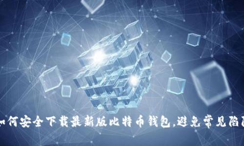 如何安全下载最新版比特币钱包，避免常见陷阱