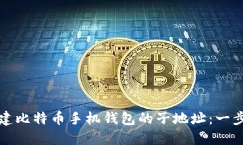 如何创建比特币手机钱包的子地址：一步步指南
