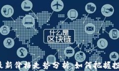 比特币最新价格走势分析