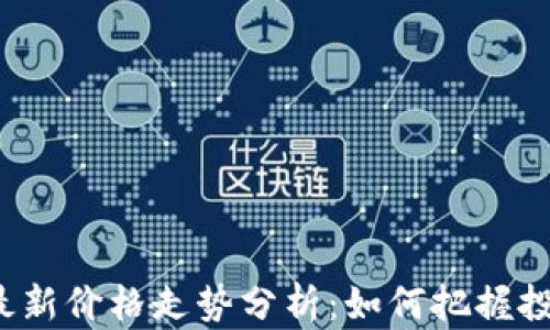 
比特币最新价格走势分析：如何把握投资机遇？