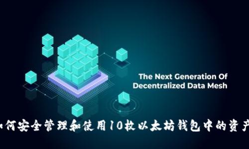 如何安全管理和使用10枚以太坊钱包中的资产？