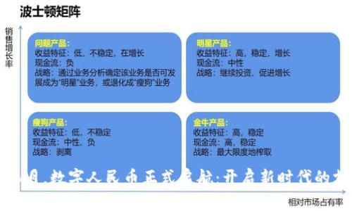 2025年6月，数字人民币正式启航：开启新时代的支付革命