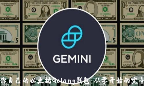 
打造你自己的以太坊Golang钱包：从零开始的完全指南