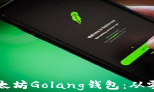 
打造你自己的以太坊Golang钱包：从零开始的完全指南