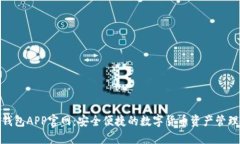 波币钱包APP官网：安全便