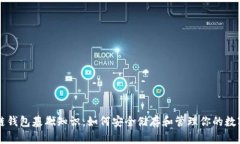 区块链钱包基础知识：如