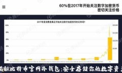 揭秘比特币官网冷钱包：