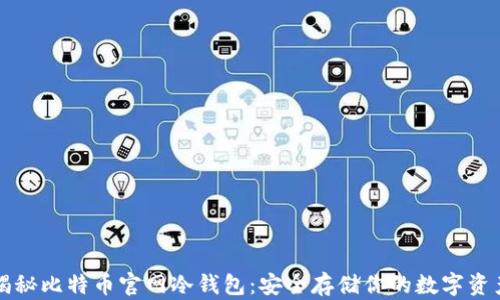 
揭秘比特币官网冷钱包：安全存储你的数字资产
