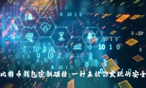 揭秘比特币钱包密钥碰撞：一种未被你发现的安全威胁