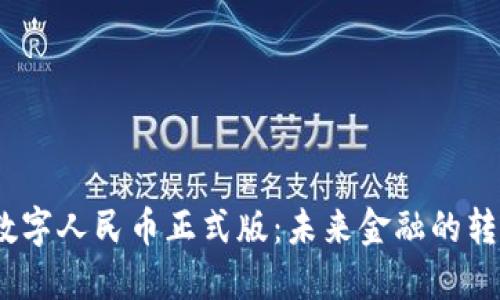 2025数字人民币正式版：未来金融的转型之路