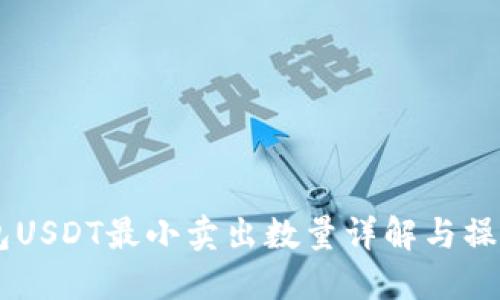 IM钱包USDT最小卖出数量详解与操作指南