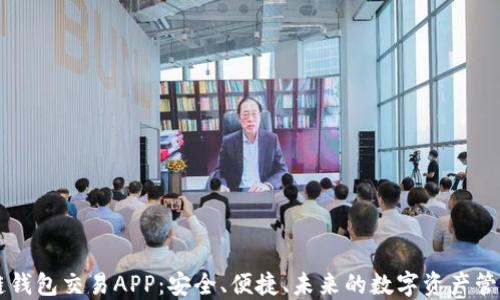
区块链钱包交易APP：安全、便捷、未来的数字资产管理利器