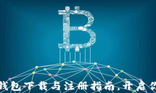 
轻松掌握以太坊钱包下载与注册指南，开启你的数字货币之旅