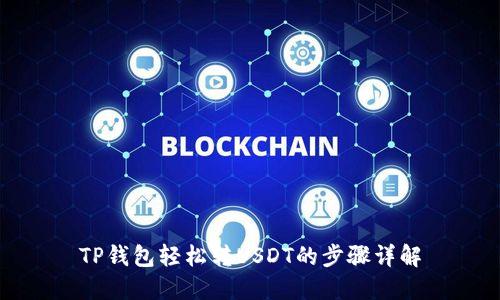 TP钱包轻松转USDT的步骤详解