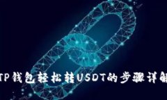 TP钱包轻松转USDT的步骤详