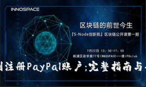 如何顺利注册PayPal账户：完整指南与条件解析