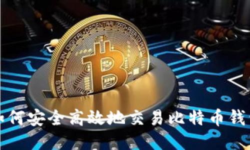 如何安全高效地交易比特币钱包