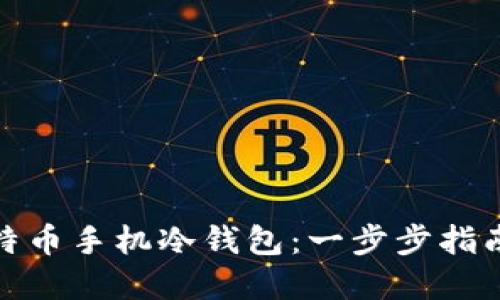 如何创建比特币手机冷钱包：一步步指南与安全建议