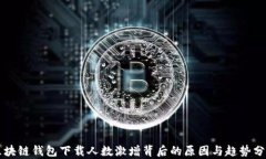 区块链钱包下载人数激增