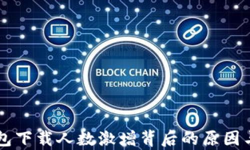 
区块链钱包下载人数激增背后的原因与趋势分析