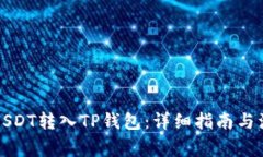 如何将USDT转入TP钱包：详